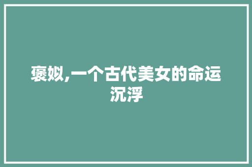 褒姒,一个古代美女的命运沉浮