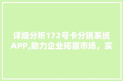 详细分析172号卡分销系统APP,助力企业拓展市场，实现业绩新突破