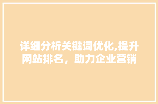 详细分析关键词优化,提升网站排名，助力企业营销