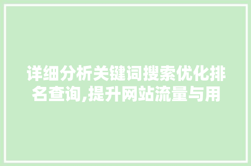详细分析关键词搜索优化排名查询,提升网站流量与用户体验的方法