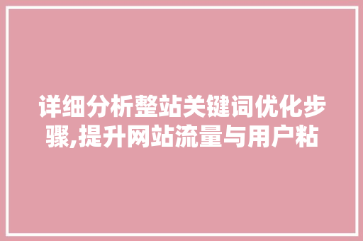 详细分析整站关键词优化步骤,提升网站流量与用户粘性的关键之路