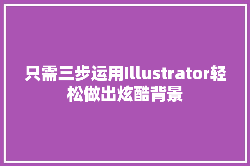 只需三步运用Illustrator轻松做出炫酷背景