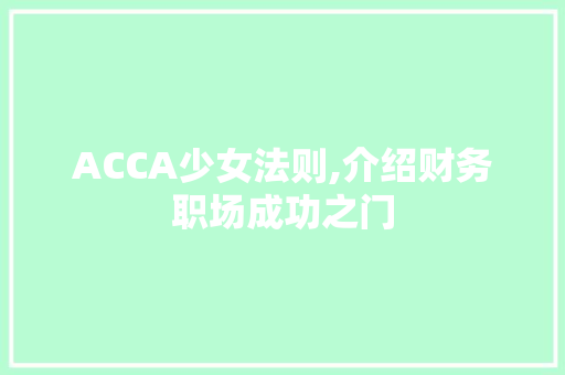 ACCA少女法则,介绍财务职场成功之门