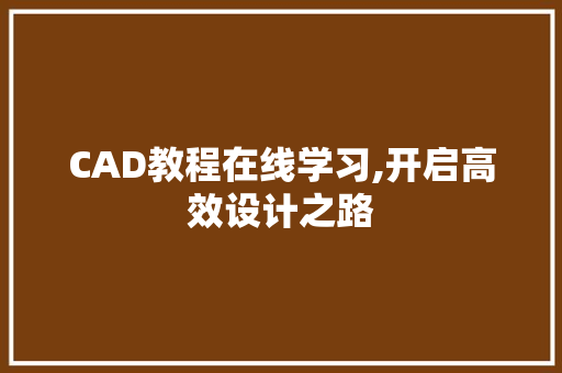 CAD教程在线学习,开启高效设计之路
