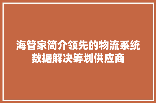 海管家简介领先的物流系统数据解决筹划供应商