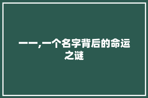 一一,一个名字背后的命运之谜