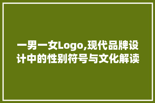 一男一女Logo,现代品牌设计中的性别符号与文化解读