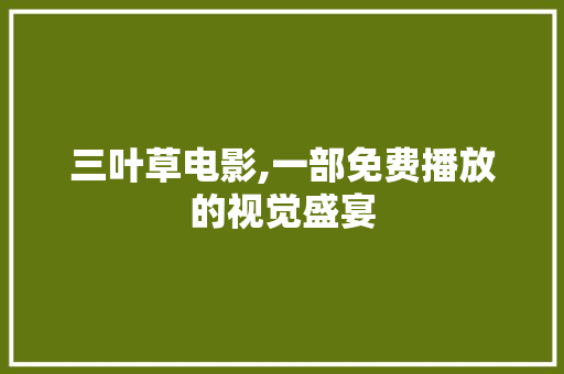 三叶草电影,一部免费播放的视觉盛宴