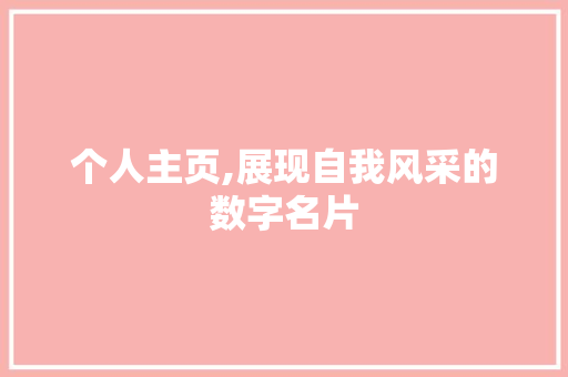 个人主页,展现自我风采的数字名片