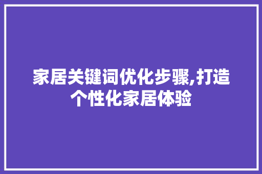 家居关键词优化步骤,打造个性化家居体验