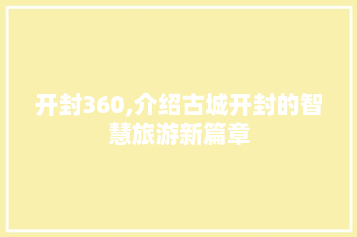 开封360,介绍古城开封的智慧旅游新篇章