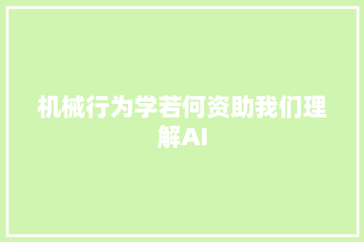 机械行为学若何资助我们理解AI