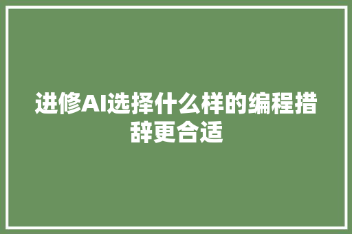 进修AI选择什么样的编程措辞更合适