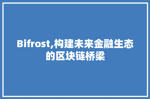 Bifrost,构建未来金融生态的区块链桥梁