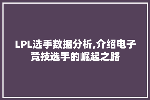 LPL选手数据分析,介绍电子竞技选手的崛起之路