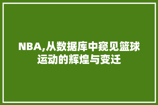 NBA,从数据库中窥见篮球运动的辉煌与变迁