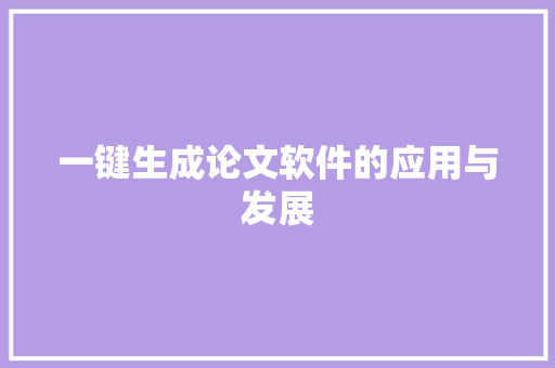 一键生成论文软件的应用与发展