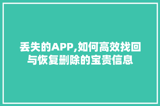丢失的APP,如何高效找回与恢复删除的宝贵信息