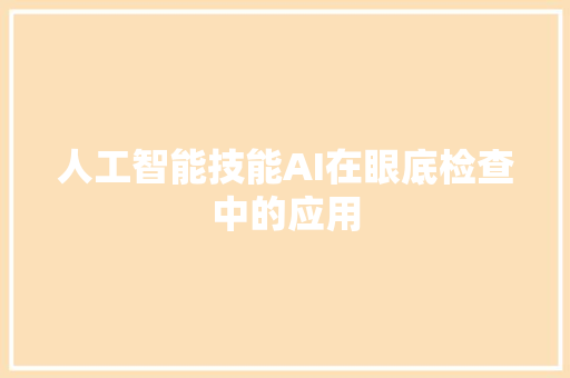 人工智能技能AI在眼底检查中的应用