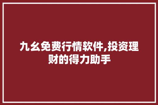 九幺免费行情软件,投资理财的得力助手