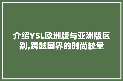 介绍YSL欧洲版与亚洲版区别,跨越国界的时尚较量