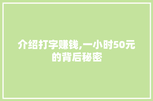 介绍打字赚钱,一小时50元的背后秘密