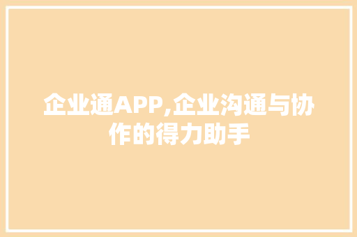 企业通APP,企业沟通与协作的得力助手