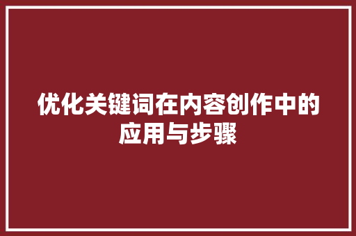 优化关键词在内容创作中的应用与步骤