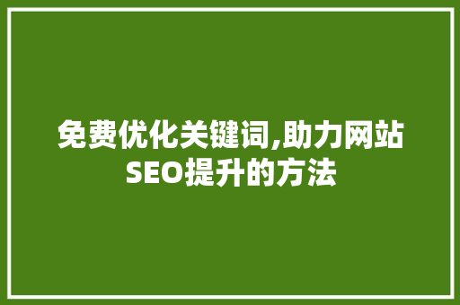 免费优化关键词,助力网站SEO提升的方法
