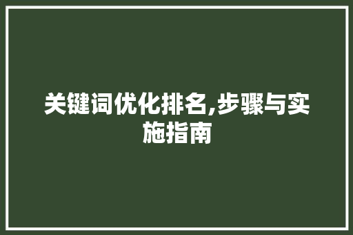 关键词优化排名,步骤与实施指南
