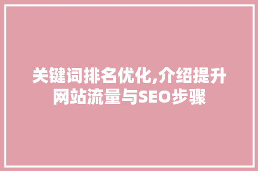关键词排名优化,介绍提升网站流量与SEO步骤