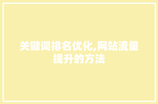 关键词排名优化,网站流量提升的方法