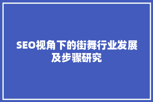 SEO视角下的街舞行业发展及步骤研究