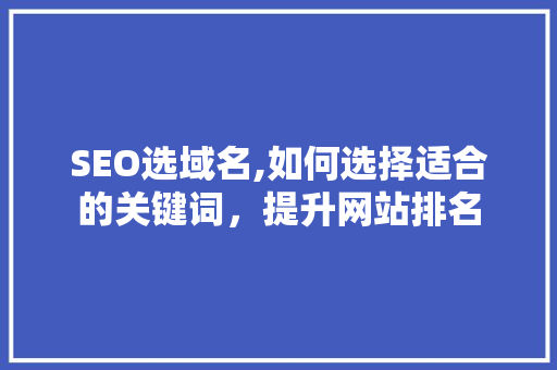SEO选域名,如何选择适合的关键词，提升网站排名