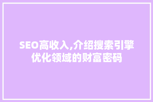 SEO高收入,介绍搜索引擎优化领域的财富密码