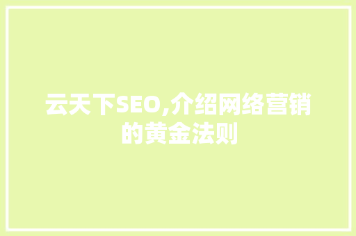 云天下SEO,介绍网络营销的黄金法则
