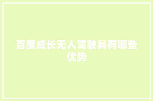 百度成长无人驾驶具有哪些优势