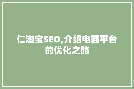 仁淘宝SEO,介绍电商平台的优化之路