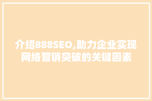 介绍888SEO,助力企业实现网络营销突破的关键因素