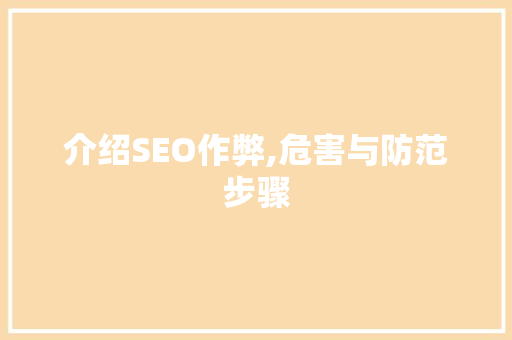 介绍SEO作弊,危害与防范步骤
