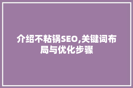 介绍不粘锅SEO,关键词布局与优化步骤