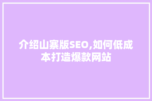 介绍山寨版SEO,如何低成本打造爆款网站