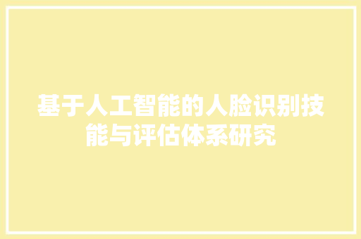 基于人工智能的人脸识别技能与评估体系研究