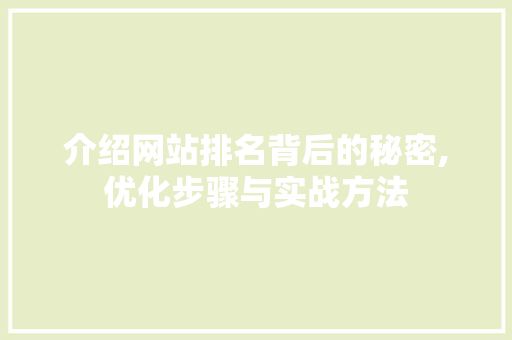 介绍网站排名背后的秘密,优化步骤与实战方法