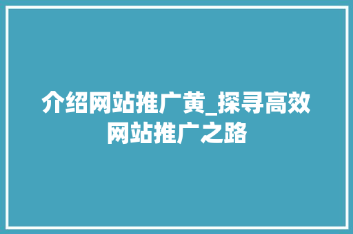 介绍网站推广黄_探寻高效网站推广之路