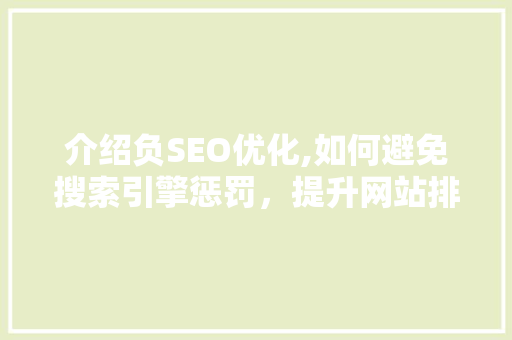 介绍负SEO优化,如何避免搜索引擎惩罚，提升网站排名