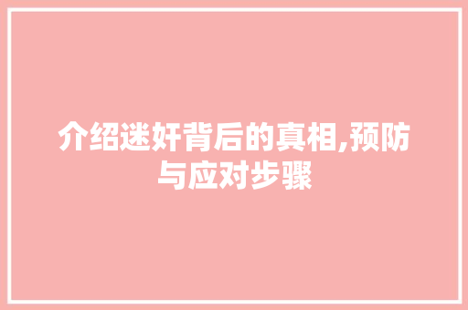 介绍迷奸背后的真相,预防与应对步骤