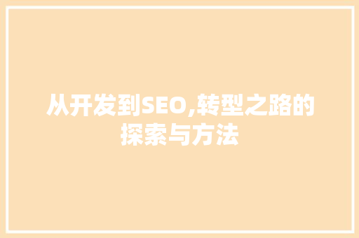 从开发到SEO,转型之路的探索与方法