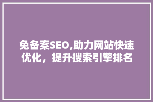 免备案SEO,助力网站快速优化，提升搜索引擎排名