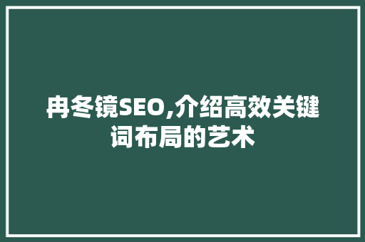 冉冬镜SEO,介绍高效关键词布局的艺术